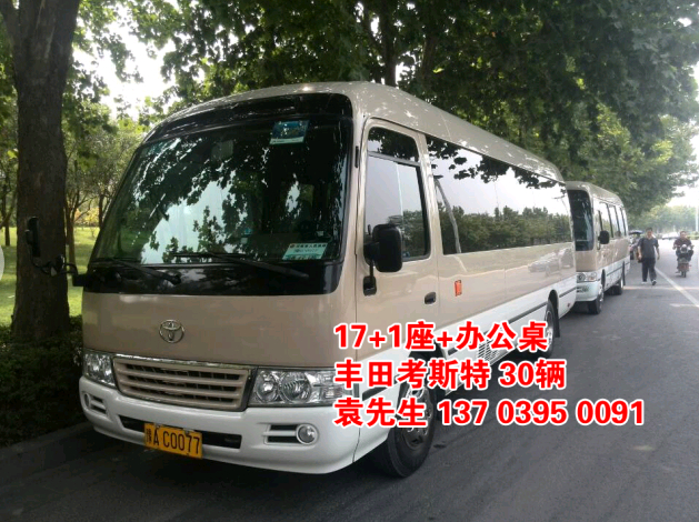鄭州大巴車(chē)租賃，豐田考斯特20座（20輛），http://www.jobsohu.cn/