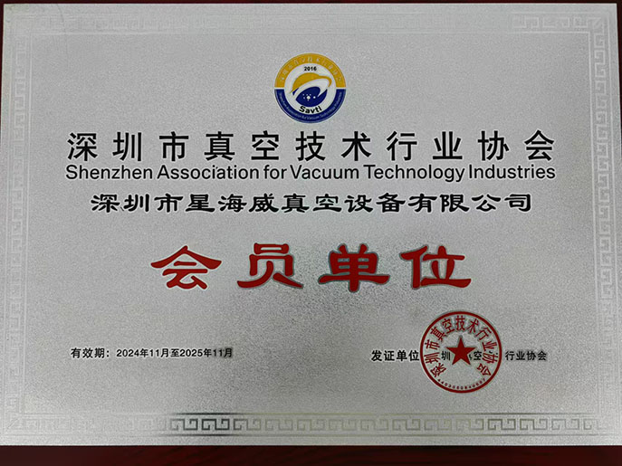星海威：攜手深圳真空協(xié)會，開啟科技新征程